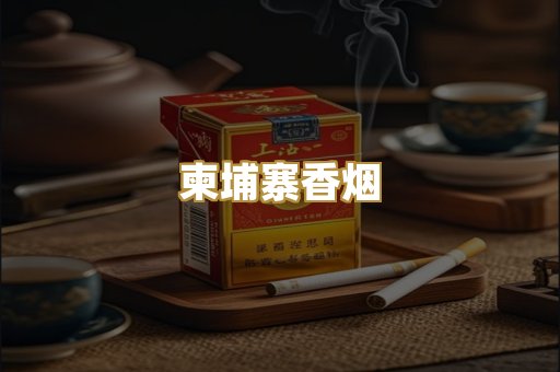柬埔寨香烟